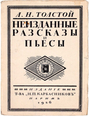 Толстой Л.Н. Неизданные рассказы и пьесы / Под ред. С.П. Мельгунова, Т.И. Полнера и А.М. Хирьякова; предисл. Т.И. Полнера. Париж: Изд. Т-ва «Н.П. Карбасников», 1926.